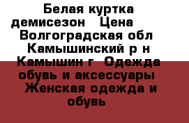 Белая куртка -демисезон › Цена ­ 600 - Волгоградская обл., Камышинский р-н, Камышин г. Одежда, обувь и аксессуары » Женская одежда и обувь   